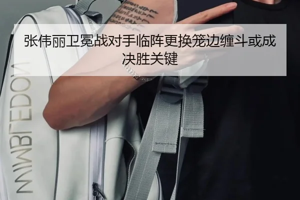 张伟丽卫冕战对手临阵更换笼边缠斗或成决胜关键 | www.hthbet.comapp